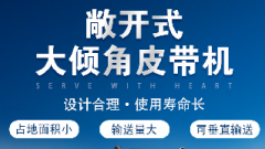  螺旋輸送機(jī)和大傾角皮帶機(jī)各有什么優(yōu)勢(shì)？